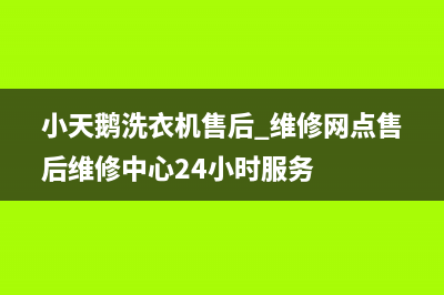 小天鹅洗衣机售后 维修网点售后维修中心24小时服务