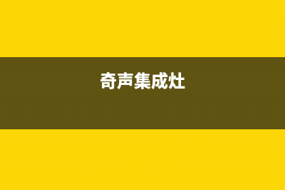 中山奇田集成灶售后电话24小时2023已更新(网点/电话)(奇声集成灶)