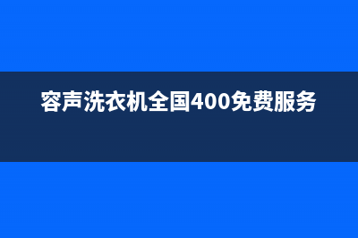 容声洗衣机全国服务热线售后网点联系方式(容声洗衣机全国400免费服务电话)