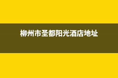 柳州市圣都阳光壁挂炉售后服务热线(柳州市圣都阳光酒店地址)