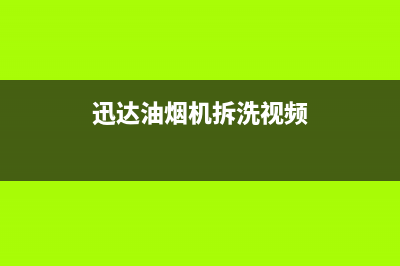 迅达油烟机维修上门服务电话号码2023已更新(网点/更新)(迅达油烟机拆洗视频)