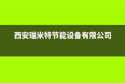 六安市瑞米特(RMT)壁挂炉24小时服务热线(西安瑞米特节能设备有限公司)