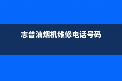 志普油烟机维修点2023已更新(2023/更新)(志普油烟机维修电话号码)