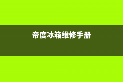 帝度冰箱人工服务电话2023已更新（厂家(帝度冰箱维修手册)