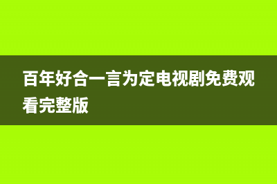 百年好（BANHO）油烟机售后维修(百年好合一言为定电视剧免费观看完整版)