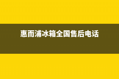 惠而浦冰箱全国服务热线已更新(厂家热线)(惠而浦冰箱全国售后电话)