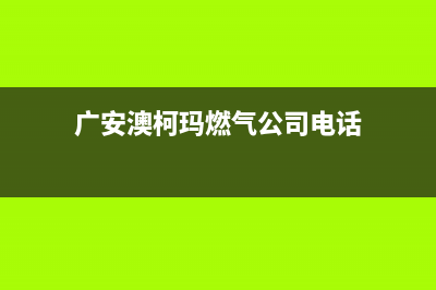 广安澳柯玛燃气灶服务电话2023已更新(400/联保)(广安澳柯玛燃气公司电话)