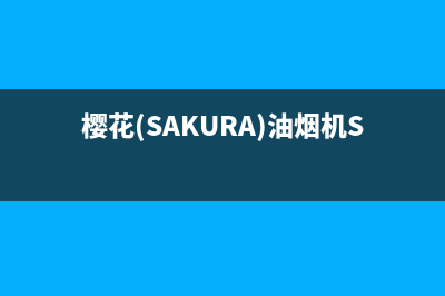 樱花（SAKURA）油烟机售后服务中心2023已更新(今日(樱花(SAKURA)油烟机SCR-K201M)