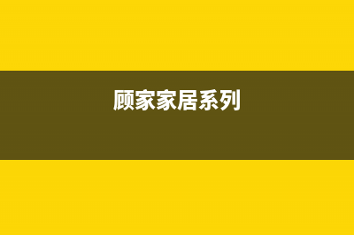 顾家（GUJIA）油烟机售后维修电话号码2023已更新(全国联保)(顾家家居系列)