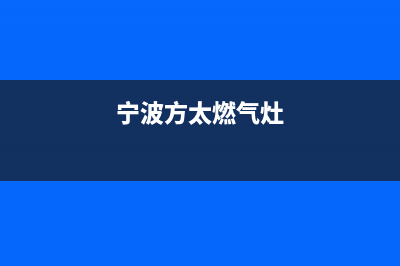 银川市区方太灶具服务网点已更新(宁波方太燃气灶)