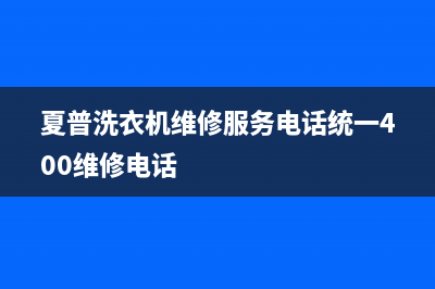 夏普洗衣机维修服务电话统一400维修电话