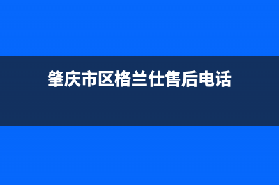 肇庆市区格兰仕燃气灶服务24小时热线2023已更新(400)(肇庆市区格兰仕售后电话)