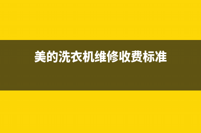 美的洗衣机维修电话24小时维修点统一客服24小时(美的洗衣机维修收费标准)