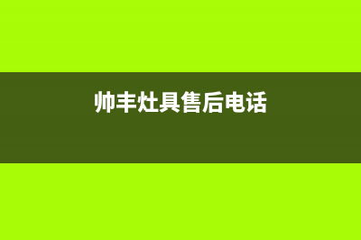 菏泽市区帅丰灶具维修上门电话2023已更新(网点/更新)(帅丰灶具售后电话)