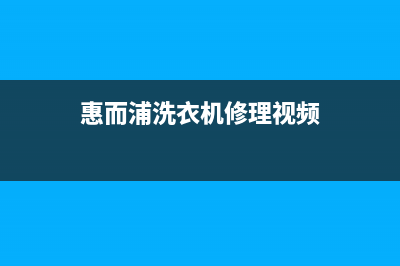 惠而浦洗衣机维修电话24小时维修点全国统一故障维修服务(惠而浦洗衣机修理视频)