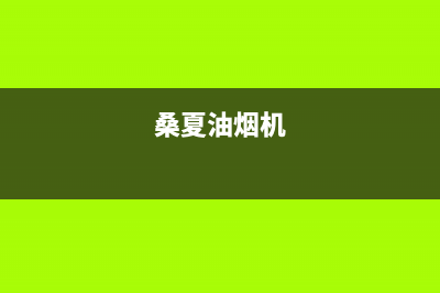 桑乐油烟机24小时维修电话2023已更新(厂家/更新)(桑夏油烟机)