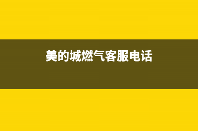 盐城市美的燃气灶维修中心电话2023已更新(全国联保)(美的城燃气客服电话)