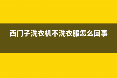 西门子洗衣机服务中心全国统一服务网点400(西门子洗衣机不洗衣服怎么回事)