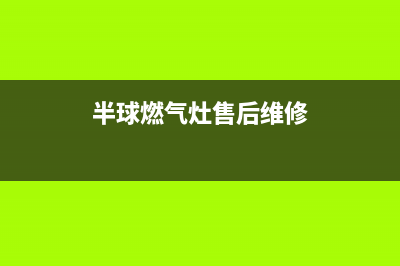 永州半球燃气灶维修电话号码2023已更新(400)(半球燃气灶售后维修)