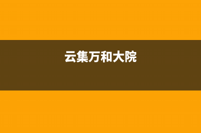 大同市区万和集成灶人工服务电话2023已更新(全国联保)(云集万和大院)