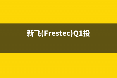 新飞（Frestec）油烟机24小时维修电话2023已更新(网点/更新)(新飞(Frestec)Q1投影 投影比例)