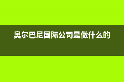 阜阳市区奥尔巴赫(Auerbach)壁挂炉售后维修电话(奥尔巴尼国际公司是做什么的)