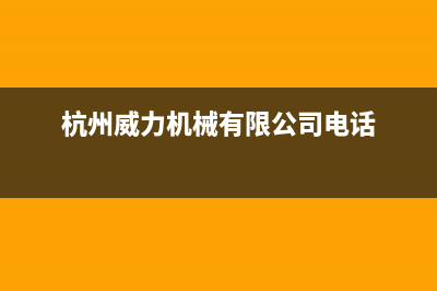 萧山威力(WEILI)壁挂炉维修电话24小时(杭州威力机械有限公司电话)