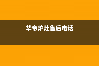 绍兴华帝灶具400服务电话2023已更新(400)(华帝炉灶售后电话)