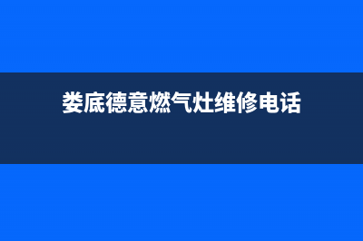 娄底德意燃气灶售后维修电话号码2023已更新(网点/更新)(娄底德意燃气灶维修电话)