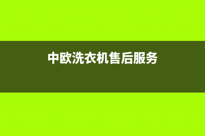 中欧洗衣机服务电话统一400维修电话(中欧洗衣机售后服务)