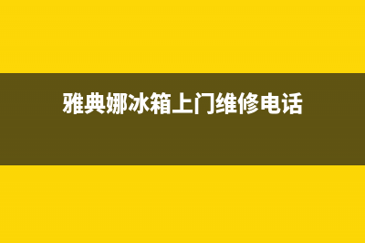 雅典娜冰箱上门服务电话(客服400)(雅典娜冰箱上门维修电话)