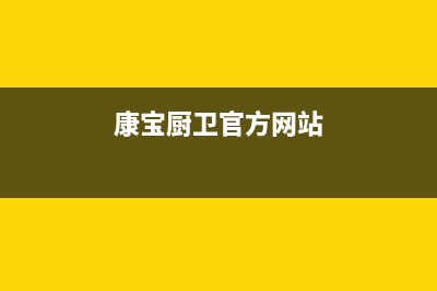 康宝（Canbo）油烟机维修点2023已更新(网点/电话)(康宝厨卫官方网站)