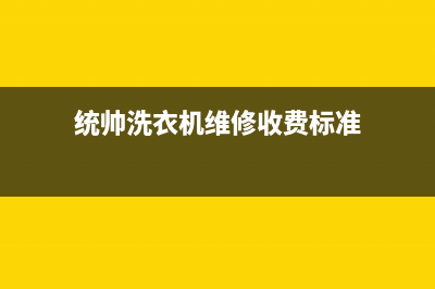 统帅洗衣机维修服务电话全国统一客服(统帅洗衣机维修收费标准)