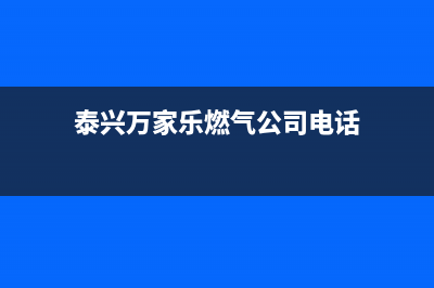 泰兴万家乐燃气灶服务中心电话2023已更新（今日/资讯）(泰兴万家乐燃气公司电话)