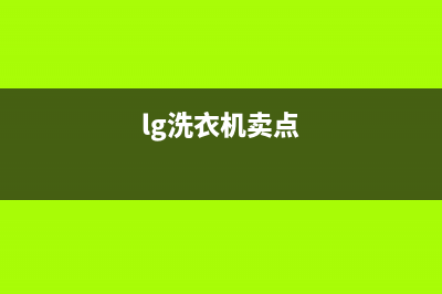 LG洗衣机全国服务热线电话统一24小时客户服务预约400电话(lg洗衣机卖点)