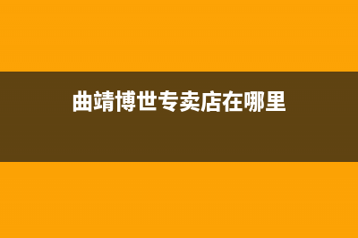 曲靖市博力士壁挂炉服务24小时热线(曲靖博世专卖店在哪里)