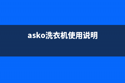 ASKO洗衣机24小时人工服务售后400客服(asko洗衣机使用说明)