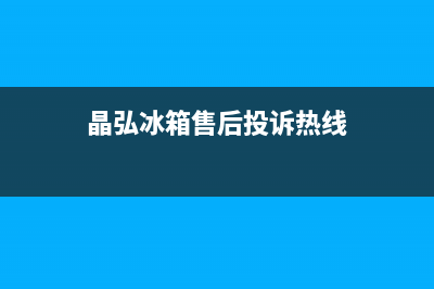 晶弘冰箱维修电话24小时服务2023(已更新)(晶弘冰箱售后投诉热线)