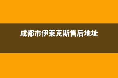 成都市伊莱克斯灶具服务24小时热线已更新(成都市伊莱克斯售后地址)