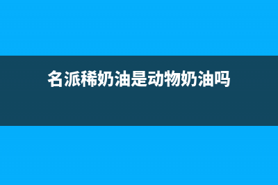 名派（MINGPAI）油烟机24小时上门服务电话号码2023已更新(400/联保)(名派稀奶油是动物奶油吗)