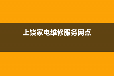 上饶RADIANT壁挂炉服务24小时热线(上饶家电维修服务网点)