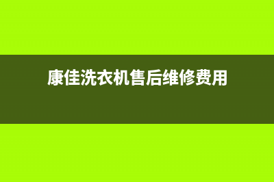 康佳洗衣机售后维修服务24小时报修电话统一服务中心400(康佳洗衣机售后维修费用)