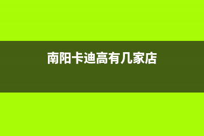 南阳市区卡弗德壁挂炉售后电话多少(南阳卡迪高有几家店)