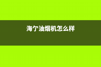 海禄油烟机客服电话2023已更新(今日(海亇油烟机怎么样)