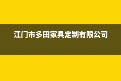 江门市多田灶具售后维修电话2023已更新(2023更新)(江门市多田家具定制有限公司)