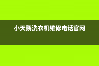 小天鹅洗衣机维修服务电话全国统一厂家维修服务部400电话号码(小天鹅洗衣机维修电话官网)