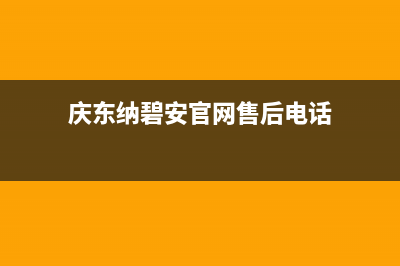 吉安市庆东纳碧安(KDNAVIEN)壁挂炉服务热线电话(庆东纳碧安官网售后电话)