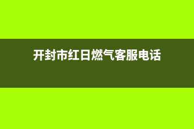 开封市红日燃气灶维修点2023已更新(网点/更新)(开封市红日燃气客服电话)