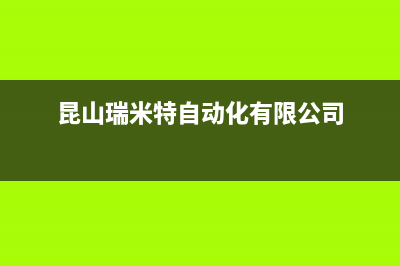 海门市瑞米特(RMT)壁挂炉24小时服务热线(昆山瑞米特自动化有限公司)