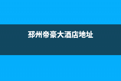 邳州市帝柏纳(DIBONA)壁挂炉售后服务电话(邳州帝豪大酒店地址)